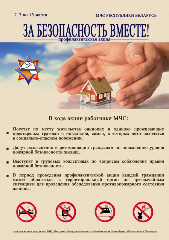 Акция «За безопасность вместе»