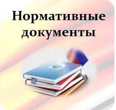 Нормативные документы