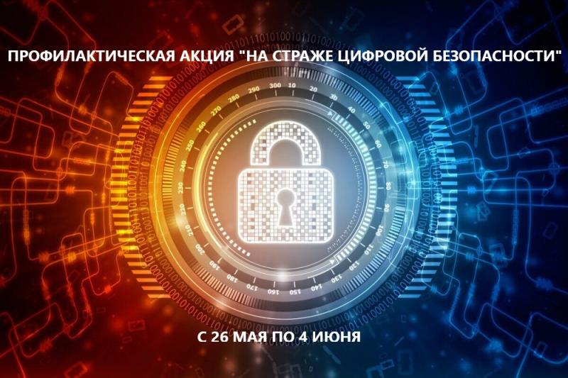 Акция "На страже цифровой безопасности"